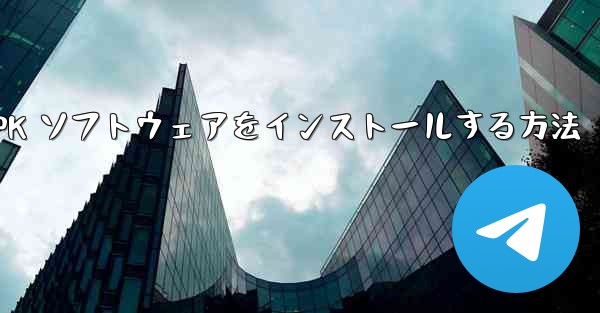 Apple ダウンロード APK ソフトウェアをインストールする方法