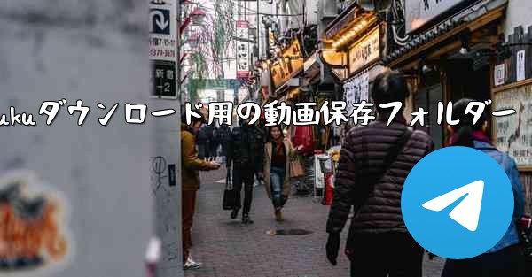 モバイルYoukuダウンロード用の動画保存フォルダー