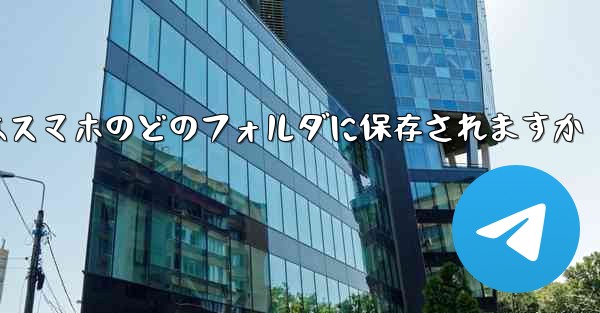 ダウンロードした動画はスマホのどのフォルダに保存されますか