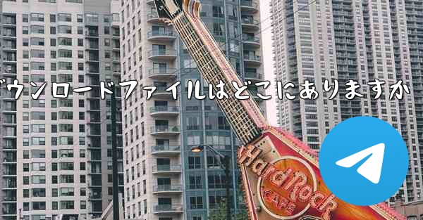 Huawei Honor 50のダウンロードファイルはどこにありますか