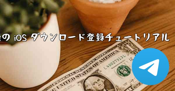 航空機の iOS ダウンロード登録チュートリアル