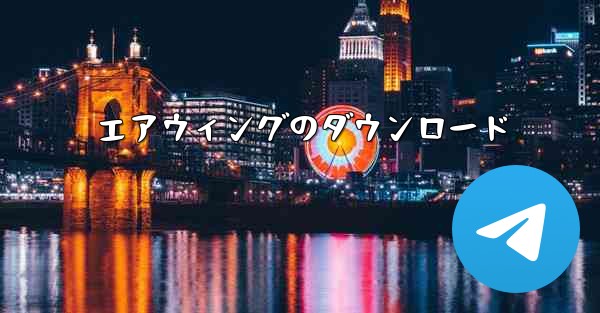 <b>エアウィングのダウンロード</b>