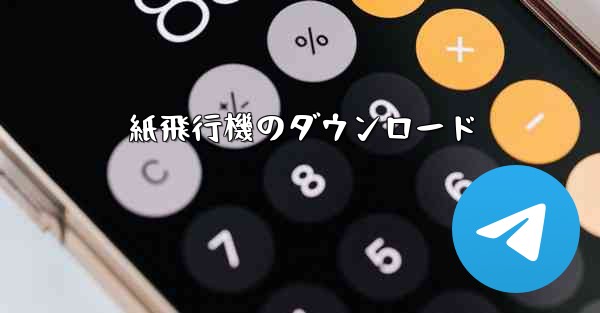 紙飛行機のダウンロード