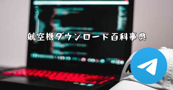 航空機ダウンロード百科事典