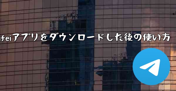 Zhifeiアプリをダウンロードした後の使い方