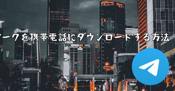 CCTVネットワークを携帯電話にダウンロードする方法