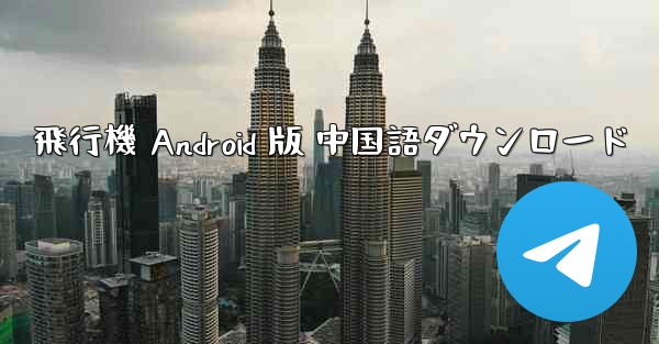 飛行機 Android 版 中国語ダウンロード
