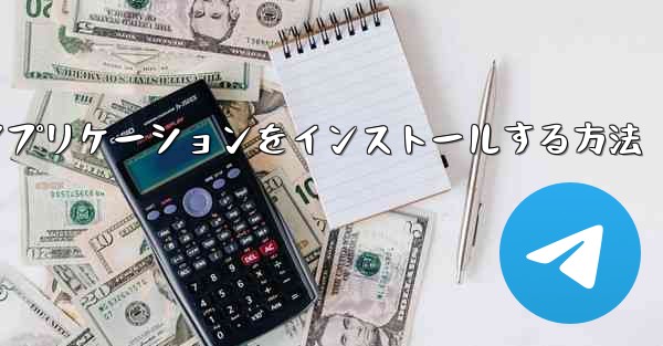 Apple携帯電話にダウンロードしたAPKアプリケーションをインストールする方法