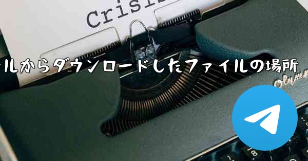 Huawei モバイル電子メールからダウンロードしたファイルの場所