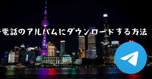 Apple サイト B のビデオを携帯電話のアルバムにダウンロードする方法