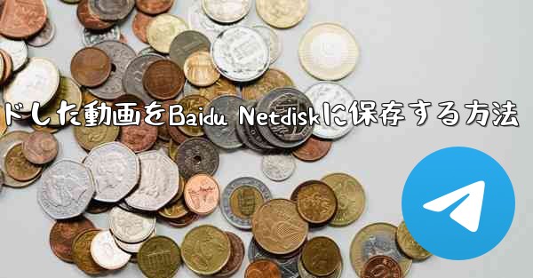 タブレットにダウンロードした動画をBaidu Netdiskに保存する方法