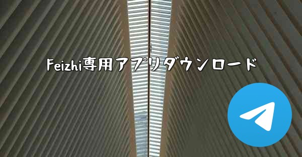 Feizhi専用アプリダウンロード