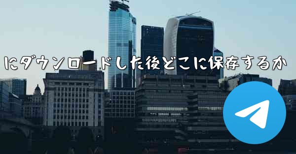 QQ ファイルを iPad にダウンロードした後どこに保存するか