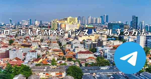 iPadにダウンロードしたAPKをインストールする方法