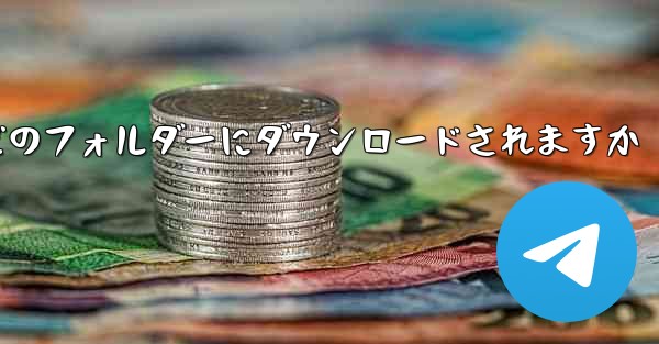 Toutiao ビデオは携帯電話のどのフォルダーにダウンロードされますか