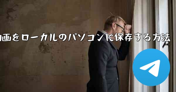 b局からダウンロードした動画をローカルのパソコンに保存する方法