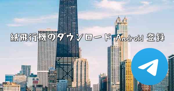 紙飛行機のダウンロード Android 登録