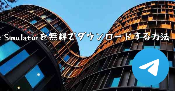 iPhone用Airplane Simulatorを無料でダウンロードする方法