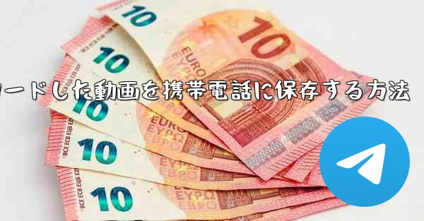 Xunleiでダウンロードした動画を携帯電話に保存する方法