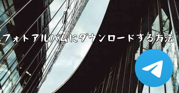 サイトbの動画をモバイルフォトアルバムにダウンロードする方法