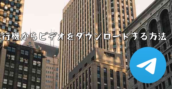 飛行機からビデオをダウンロードする方法