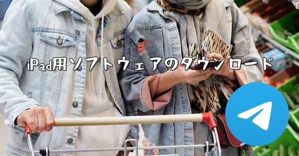 iPad用ソフトウェアのダウンロード