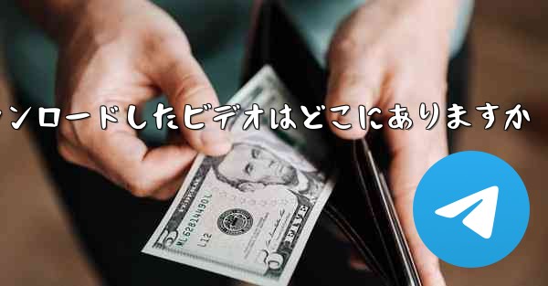 iPad の Toutiao からダウンロードしたビデオはどこにありますか