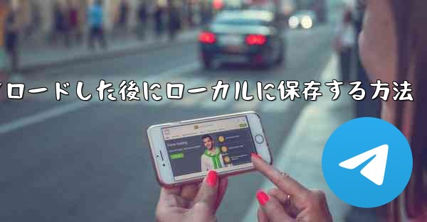 CCTVビデオをダウンロードした後にローカルに保存する方法