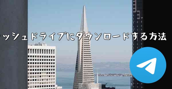 Bilibili動画をUSBフラッシュドライブにダウンロードする方法