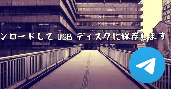 携帯電話に Youku からビデオをダウンロードして USB ディスクに保存します