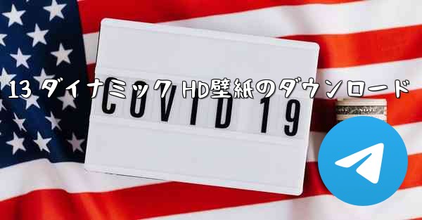 Apple 13 ダイナミック HD壁紙のダウンロード