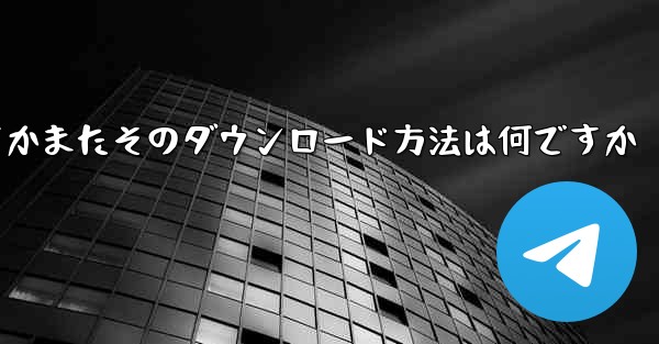 Zhifei アプリとは何ですかまたそのダウンロード方法は何ですか