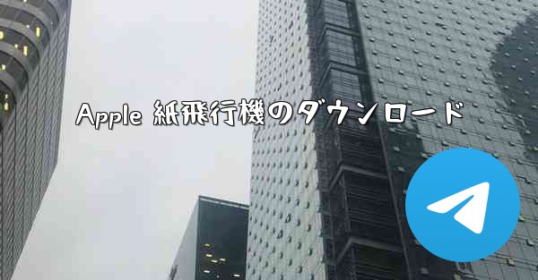 Apple 紙飛行機のダウンロード