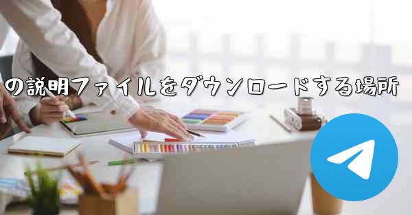 Apple タブレットの説明ファイルをダウンロードする場所