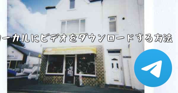 サイトbからローカルにビデオをダウンロードする方法