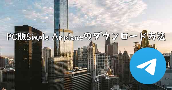 PC版Simple Airplaneのダウンロード方法