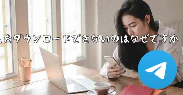 ステーション b からモバイル フォト アルバムをダウンロードできないのはなぜですか