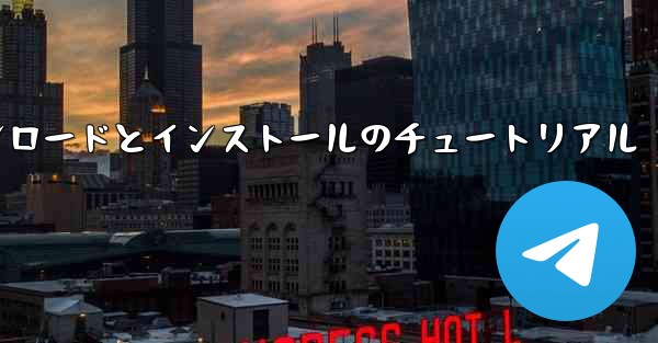 Apple 携帯電話飛行機のダウンロードとインストールのチュートリアル