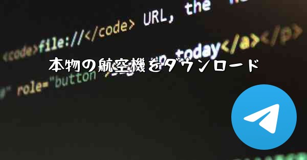 本物の航空機をダウンロード